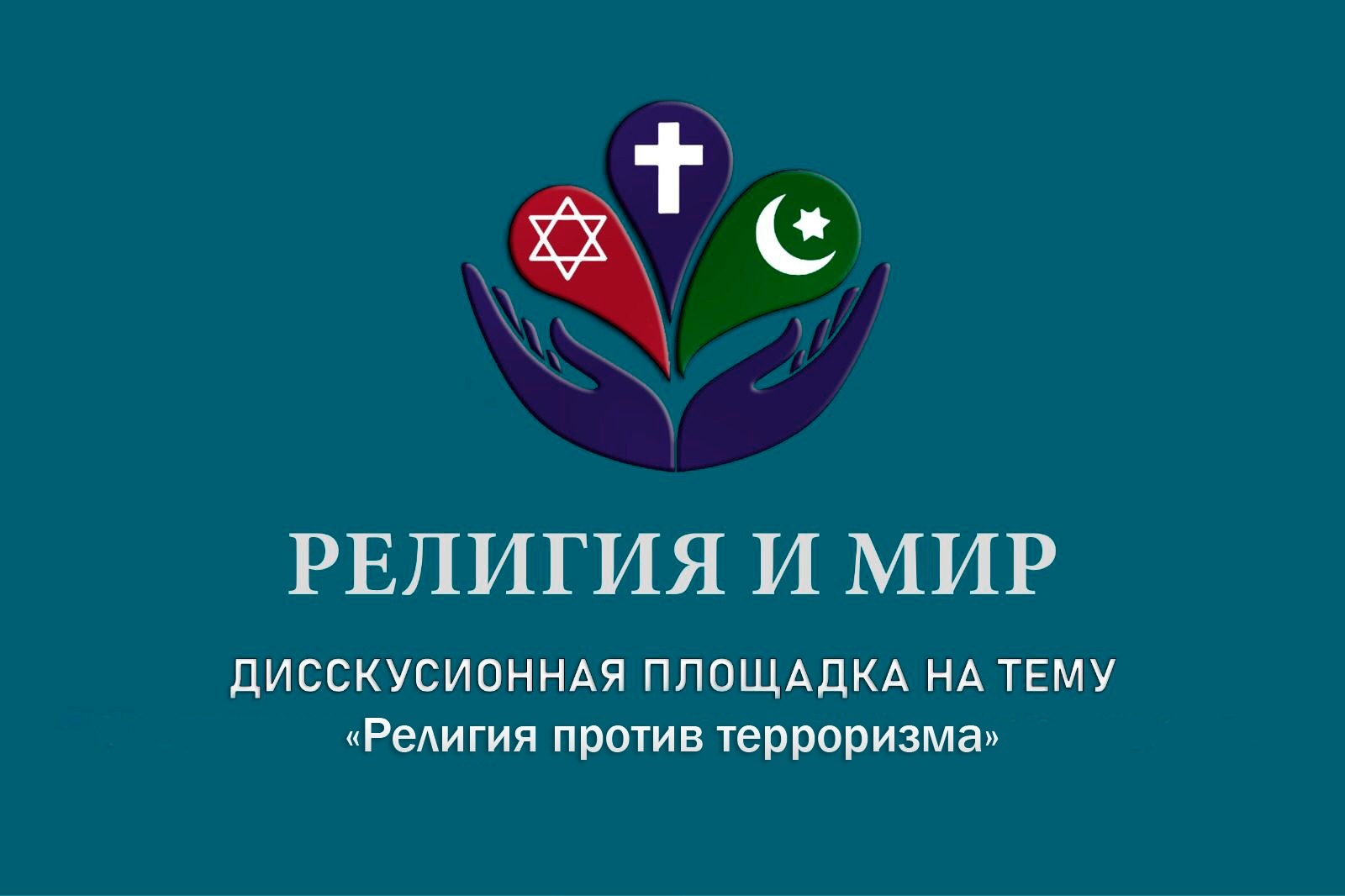 Дискуссия «Религия и мир» в Махачкале: противостояние терроризму и укрепление духовных ценностей