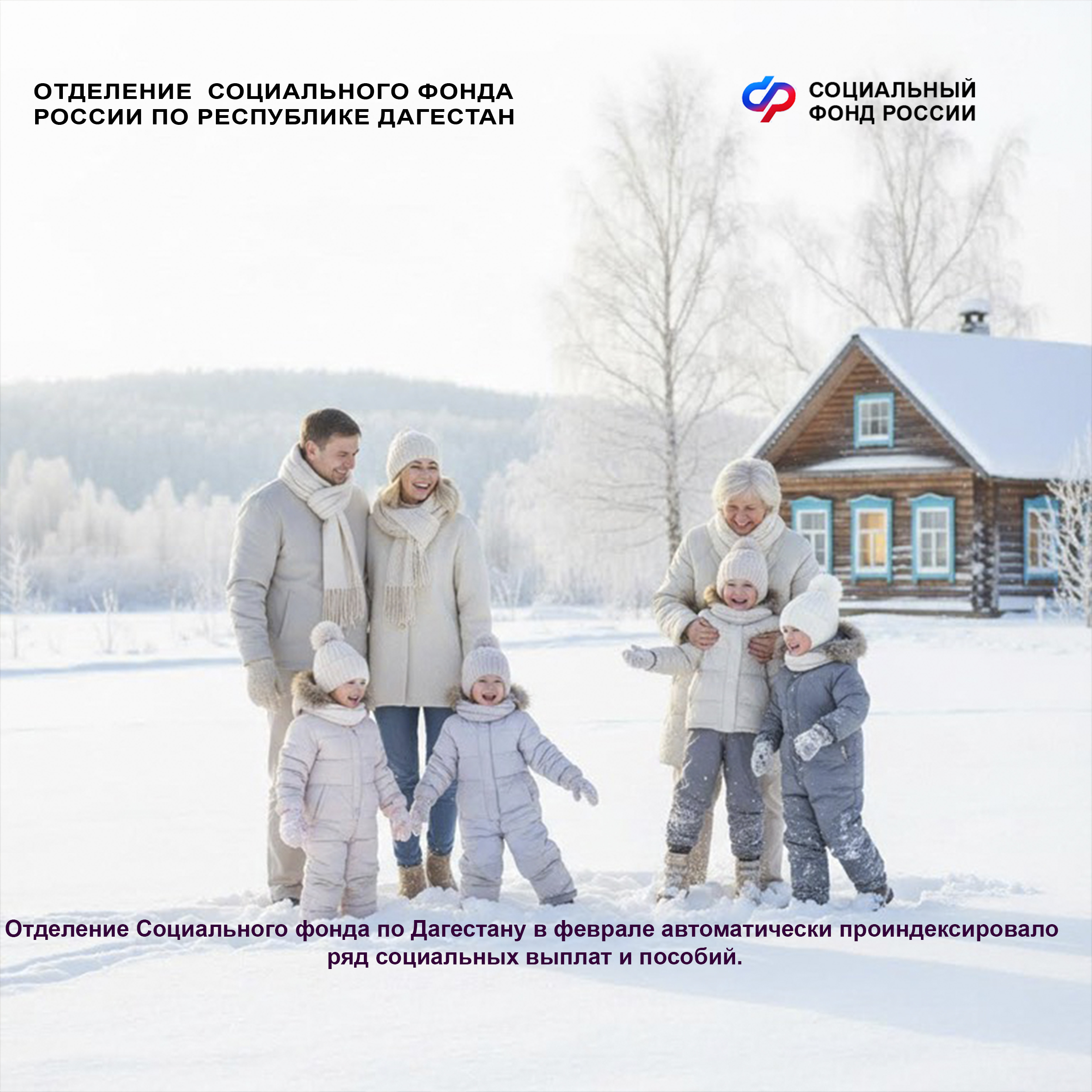 Отделение Социального фонда по Дагестану в феврале автоматически проиндексировало ряд социальных выплат и пособий