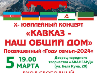 В ежегодном концерте "Кавказ - наш общий дом", который проводится в Томске, примет участие ансамбль "Горный хрусталь"