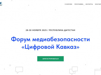 В Дагестане пройдет Форум медиабезопасности «Цифровой Кавказ»