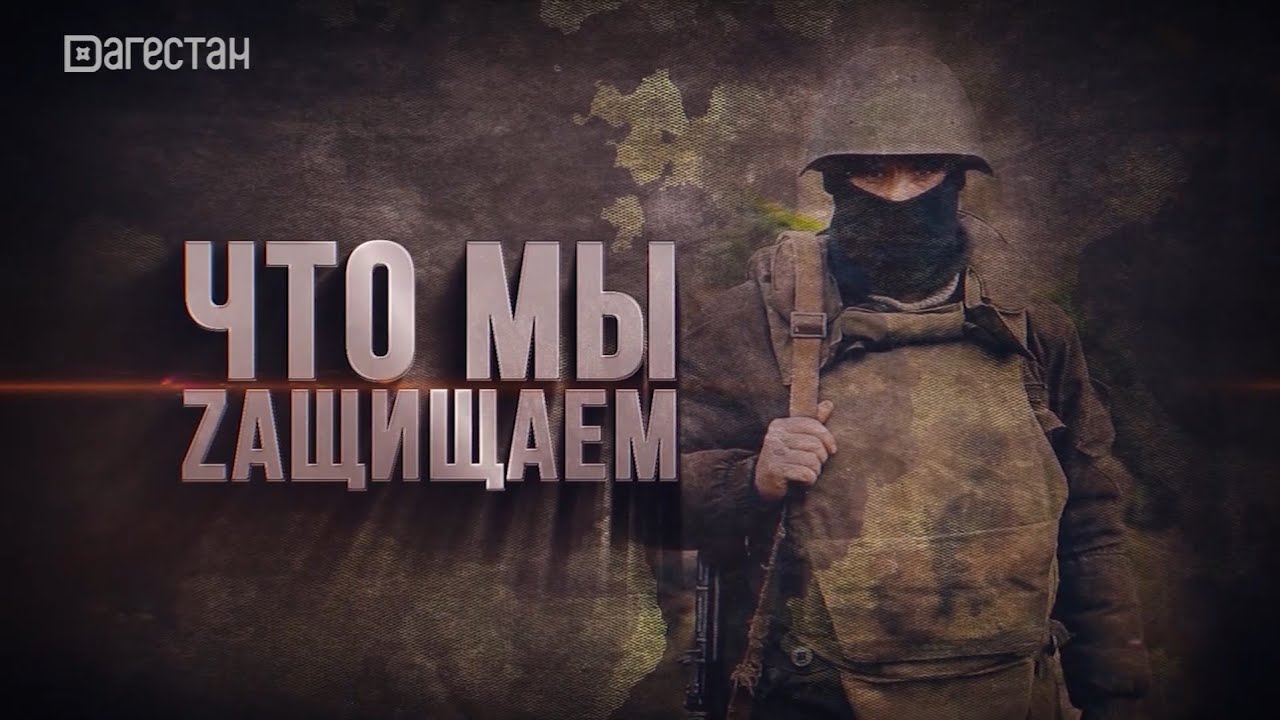 Документальный фильм РГВК "Дагестан" «Что мы защищаем»