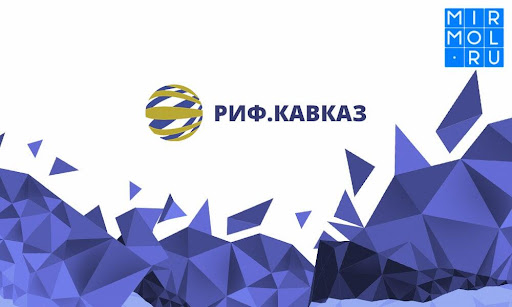 Центром проведения интернет-форума «РИФ. Кавказ — 2021» станет Дагестан