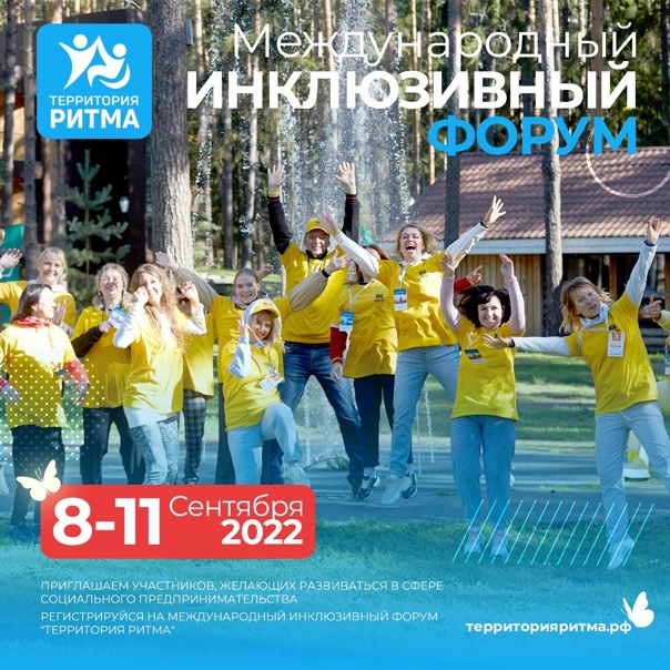 Международный инклюзивный форум для социальных предпринимателей "Территория РИТМА"