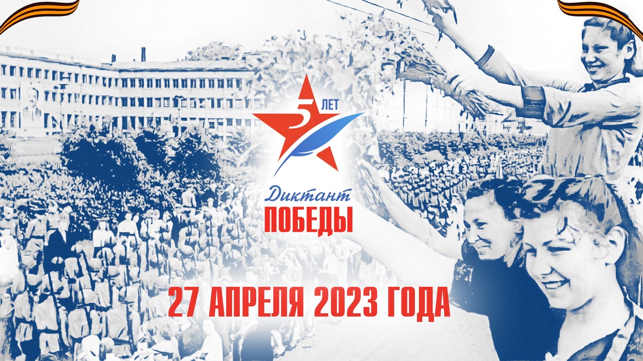 27 апреля «Диктант Победы» пройдет на рекордном количестве площадок