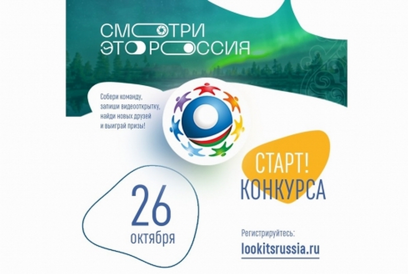 Конкурс «Смотри, это Россия»