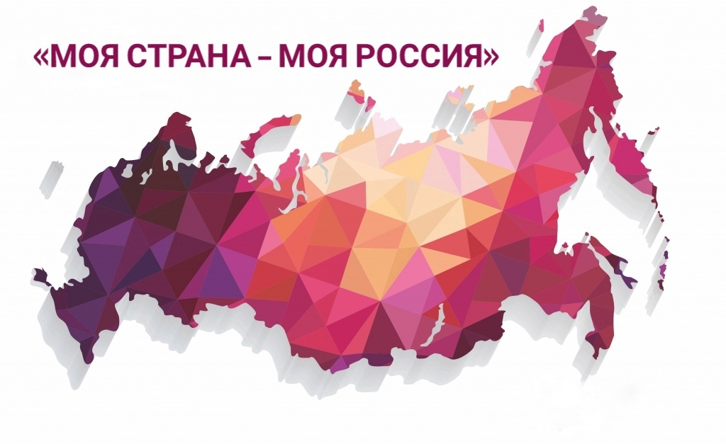 Всероссийская просветительская онлайн-экспедиция «Моя страна – моя Россия»