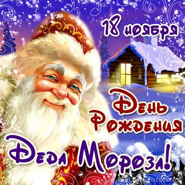 День рождения Деда Мороза отмечается сегодня, 18 ноября, по всей России
