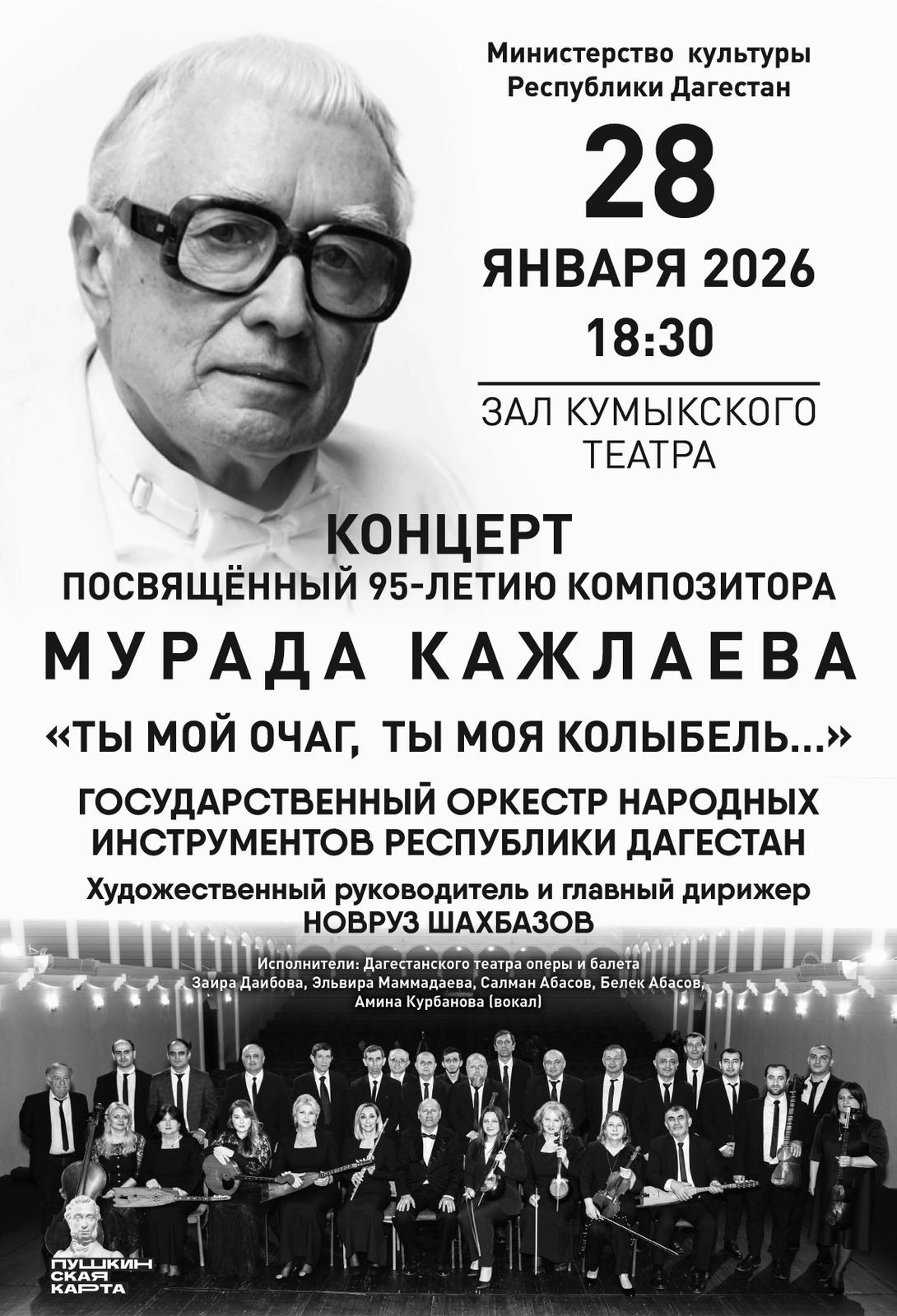 Концерт, посвященный 95-летию Мурада Кажлаева, пройдет 28 января в Кумыкском театре