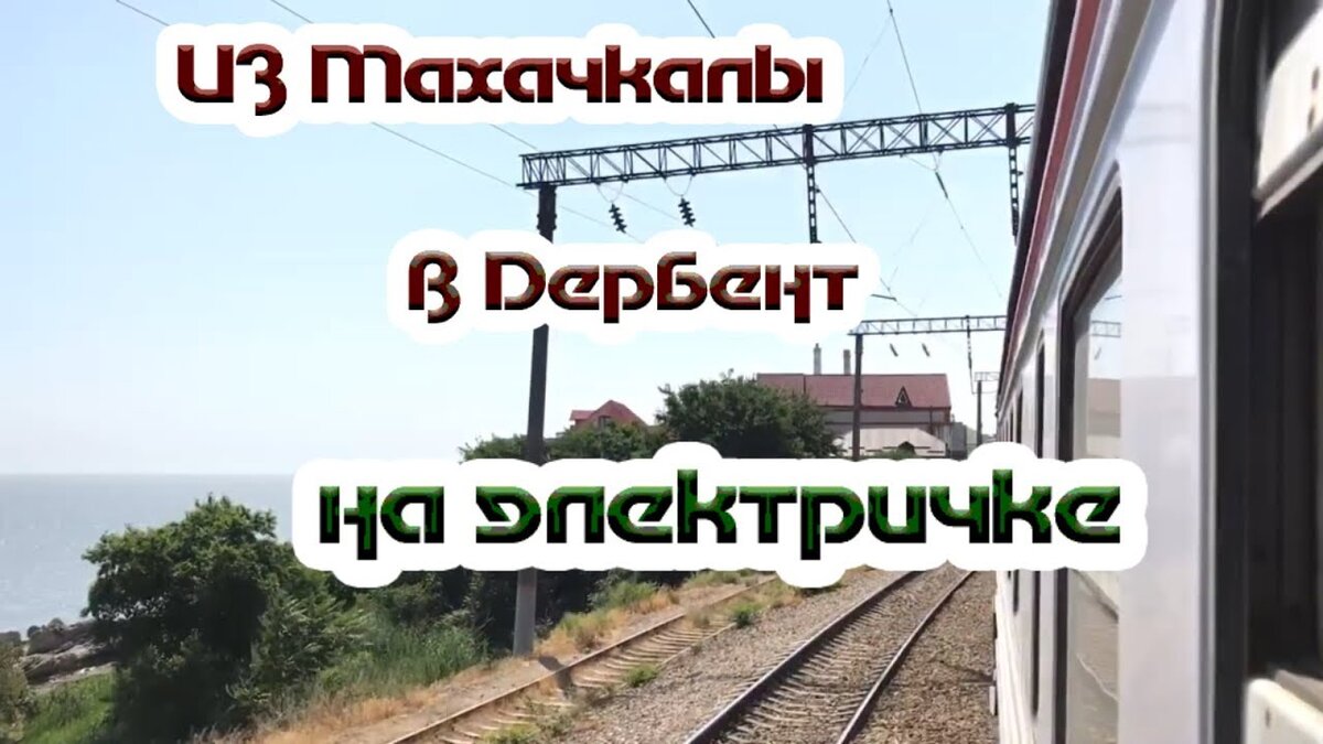 Электропоезд нового поколения запустят по маршруту Махачкала — Дербент