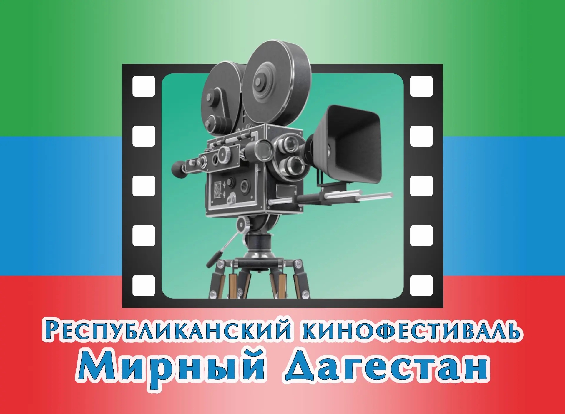 Начался прием заявок на участие в IX Республиканском кинофестивале «Мирный Дагестан-2025»