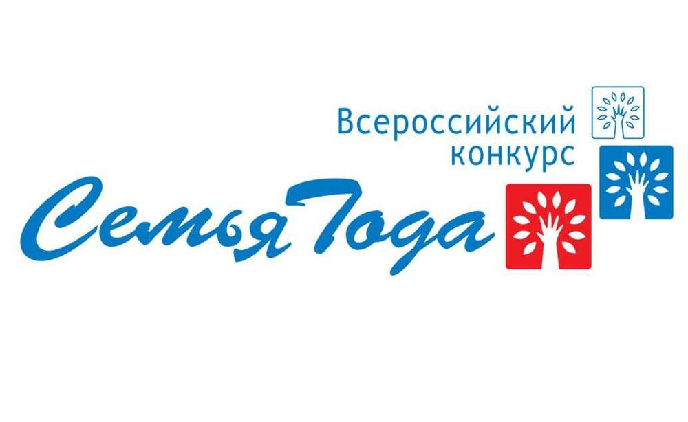 О конкурсе "Семья года" 2022