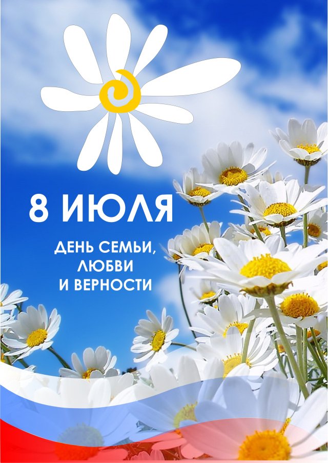 8 июля - День Семьи, Любви и Верности