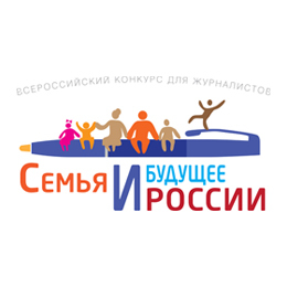 Стартовал Всероссийский конкурс для журналистов «Семья и будущее России» – 2023