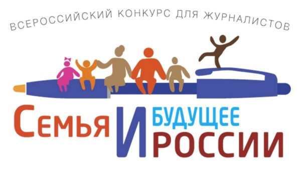Продолжается прием заявок на Всероссийский конкурс для журналистов «Семья и будущее России» — 2024