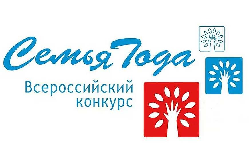 Об итогах Всероссийского конкурса «Семья года» - 2023