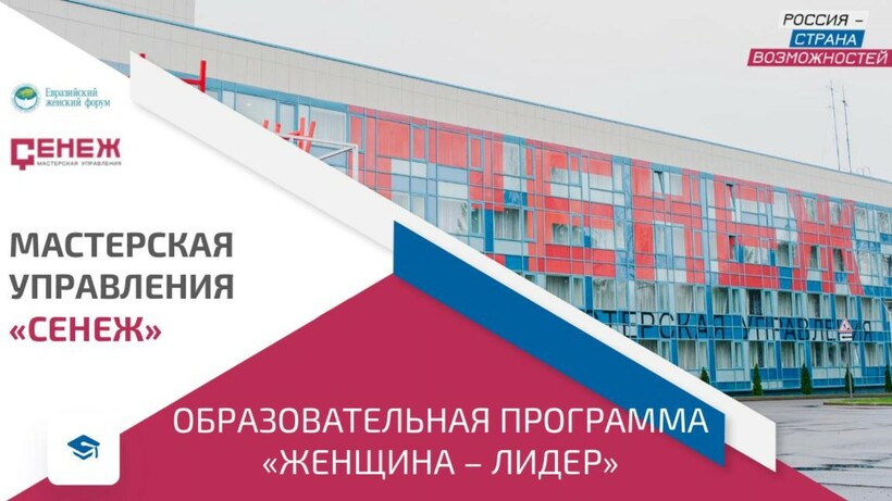 Образовательная программа «Женщина-лидер»
