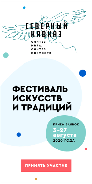 Открыт прием заявок на участие в III фестивале «Северный Кавказ: синтез мира, синтез искусств»