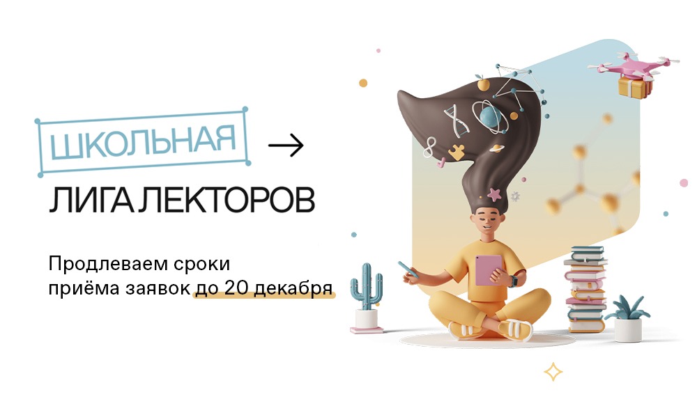 Российское общество «Знание» расширяет возможности участия в конкурсе «Школьная Лига Лекторов»
