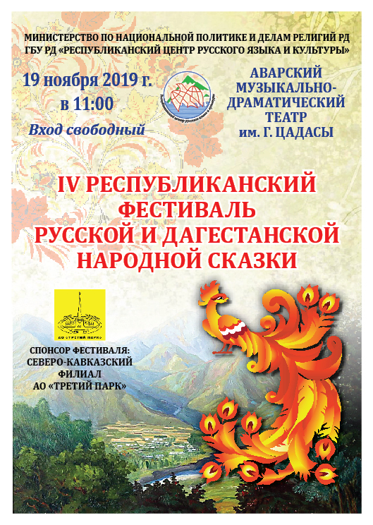 В Дагестане пройдет IV Республиканский фестиваль русской и дагестанской сказки