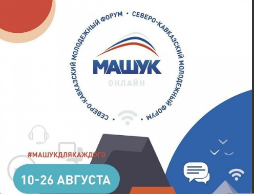10 дней осталось для подачи заявок на форум "Машук"