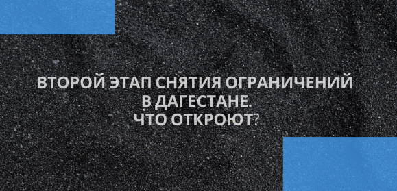 В Дагестане начался второй этап снятия ограничений