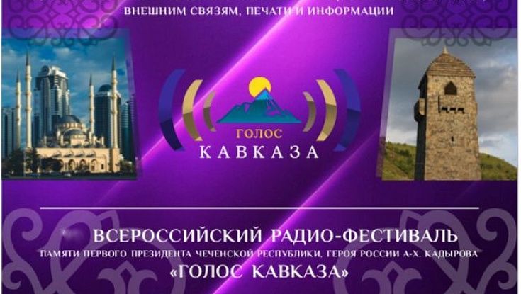 Радиожурналистов приглашают принять участие в XII Всероссийском конкурсе радиожурналистов «Голос Кавказа - 2024»