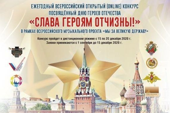 Ежегодный Всероссийский открытый (online) конкурс посвящённый Дню Героев Отечества, «Слава Героям Отчизны!»