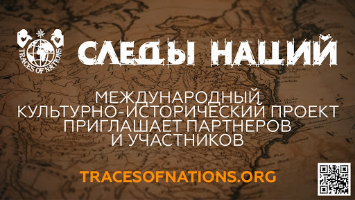 О культурно-историческом проекте "Следы наций"