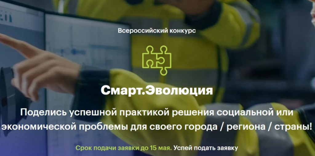 Всероссийский конкурс «Смарт.Эволюция»