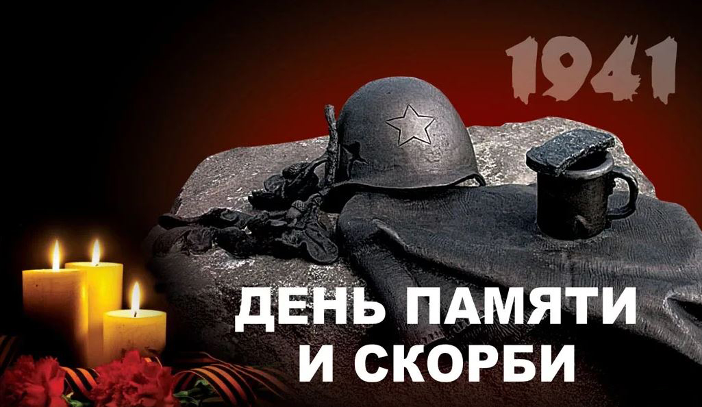 Сегодня в России День памяти и скорби