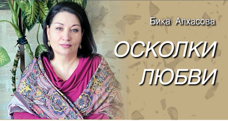 Бика Алхасова. ОСКОЛКИ ЛЮБВИ