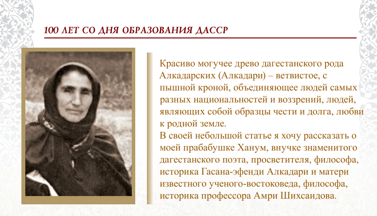 БАБУШКА ХАНУМ