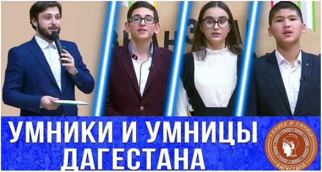В Дагестане проходит региональная телевизионная гуманитарная олимпиада школьников «Умники и умницы», приуроченная к 100-летию ДАССР