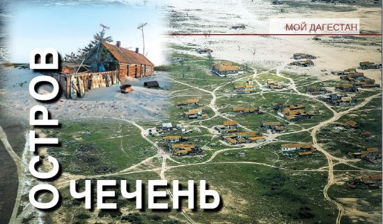 Остров Чечень