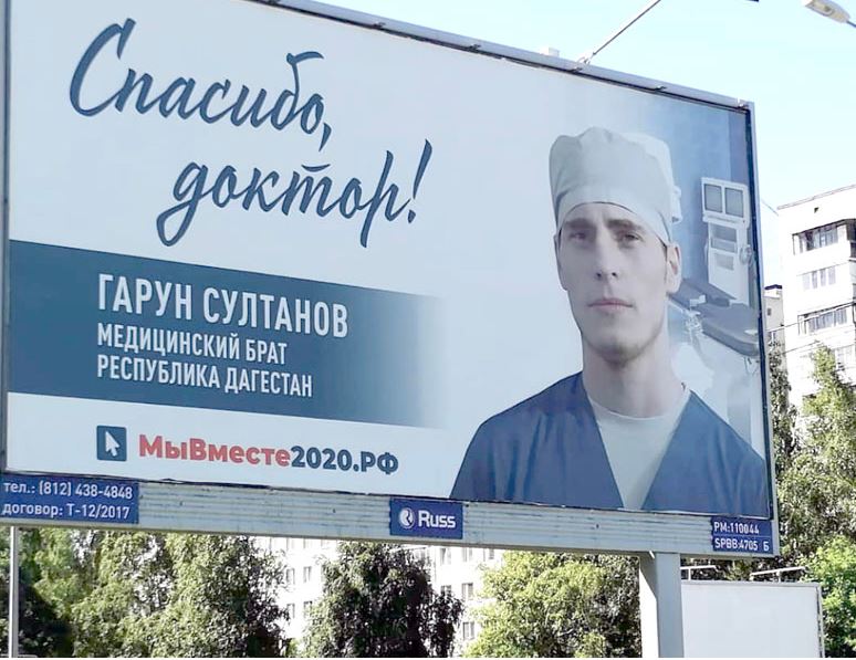 В Санкт-Петербурге появился баннер с фотографией Дагестанского медика