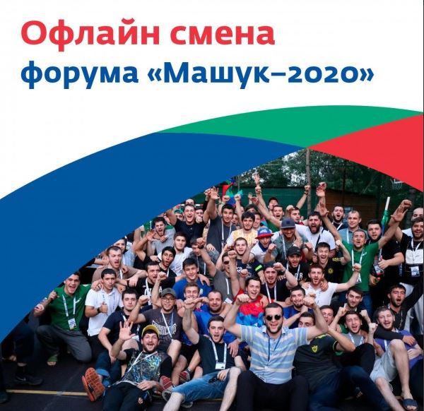 Лучшие 300 участников форума «Машук» поедут на четвертую офлайн смену
