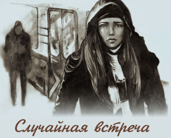 Ахмедхан Зирихгеран. СЛУЧАЙНАЯ ВСТРЕЧА