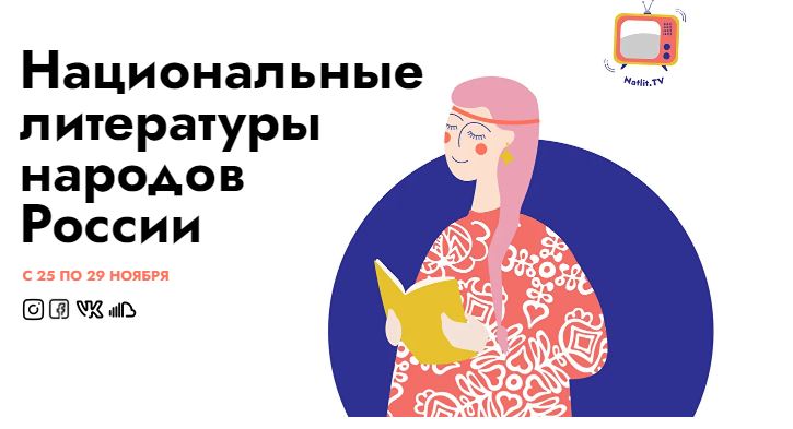 Фестиваль литератур народов России пройдет онлайн с 25 по 29 ноября