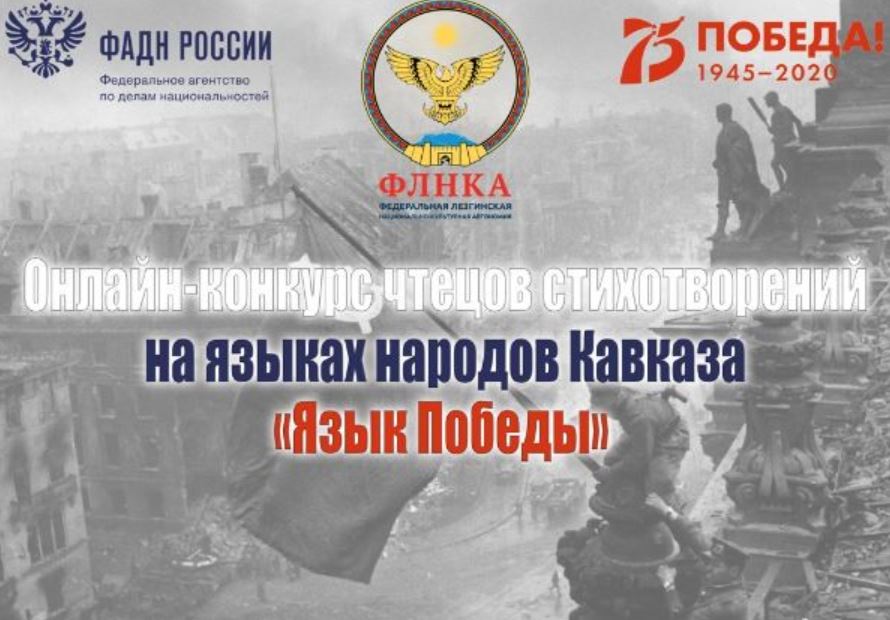 Объявлен конкурс чтецов стихотворений на кавказских языках "Язык Победы"