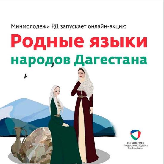 Минмолодежи Дагестана объявило о проведении с 12 по 31 января акции «Родные языки народов Дагестана», посвященной празднованию 100-летия со дня образования ДАССР