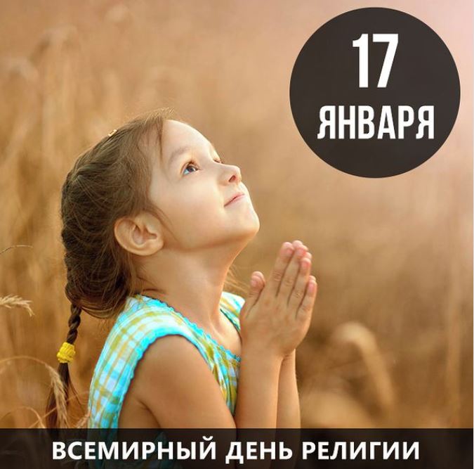 Сегодня Всемирный день религии