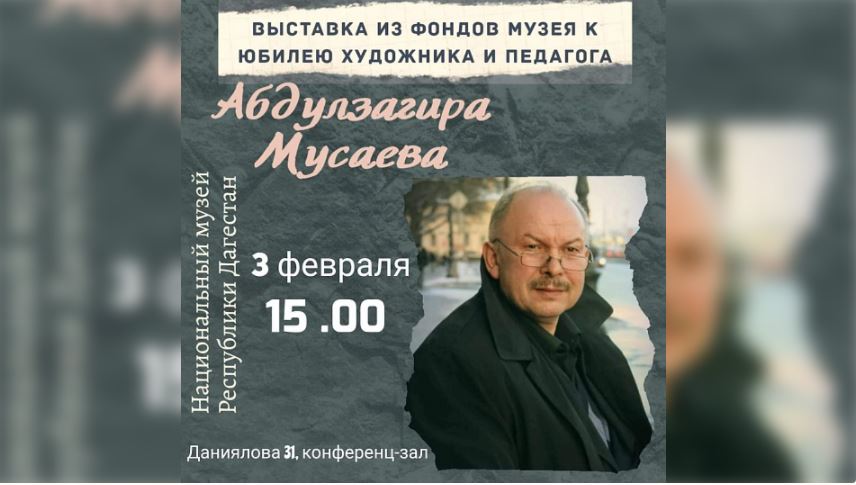 Выставка к юбилею заслуженного художника России Абдулзагира Мусаева откроется 3 февраля в Национальном музее Дагестана