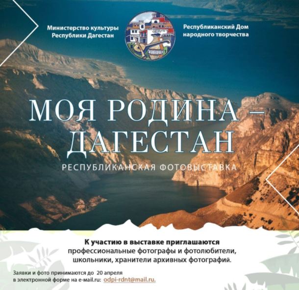 Дагестанцев приглашают принять участие в фотовыставке "Моя Родина - Дагестан"