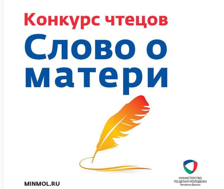 В Дагестане пройдёт республиканский конкурс чтецов «Слово о матери -2021»