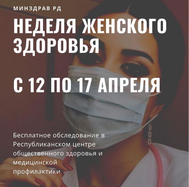 Бесплатное обследование всех женщин от 18 лет и старше объявлено в Дагестане в рамках Недели женского здоровья