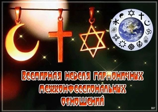 Итоговая конференция, посвященная Неделе гармоничных межконфессиональных отношений пройдет в Махачкале
