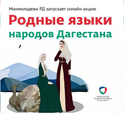 В Дагестане объявлен флешмоб «Родные языки народов Дагестана»
