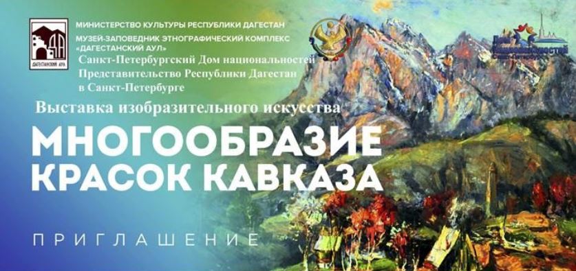 Выставка дагестанских художников откроется в Санкт-Петербурге 20 августа