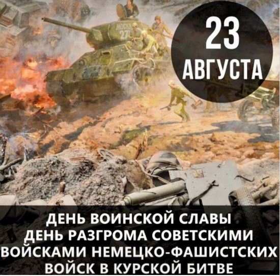 Сегодня в России отмечается день воинской славы - день разгрома фашистов на Курской Дуге