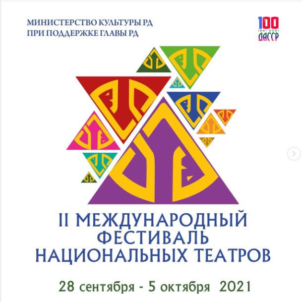 Сегодня в Махачкале открывается Международный фестиваль национальных театров